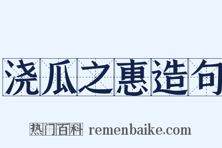 浇瓜之惠造句是什么意思的图片